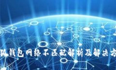 小狐钱包网络不匹配解析及解决方案