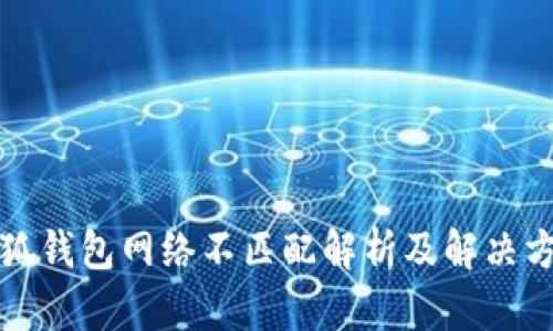 小狐钱包网络不匹配解析及解决方案