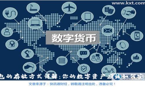 小狐钱包的存放方式详解：你的数字资产应该如何安全管理？