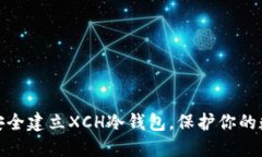 : 如何安全建立XCH冷钱包，保护你的数字资产