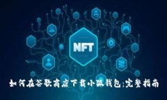 如何在谷歌商店下载小狐钱包：完整指南