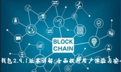  im钱包2.9.1版本详解：全面提升用户体验与安全性