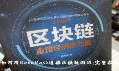 如何用MetaMask连接区块链游戏：完整指南