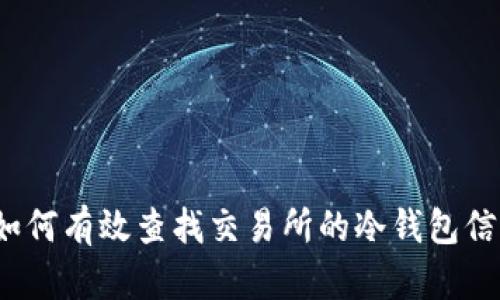  如何有效查找交易所的冷钱包信息