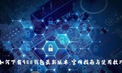 如何下载988钱包最新版本：官网指南与使用技巧