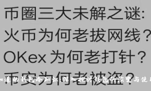 你不知道的钱包冷知识：深入探讨钱包的演变与使用技巧