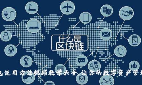 小狐钱包使用方法视频教学大全，让你的数字资产管理更轻松