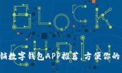 2023年热销数字钱包APP推荐，方便你的生活与交易