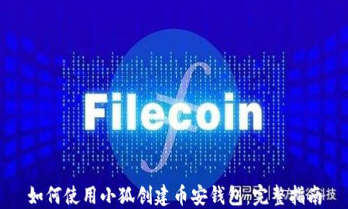 
如何使用小狐创建币安钱包：完整指南