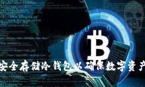 如何安全存储冷钱包以确保数字资产安全