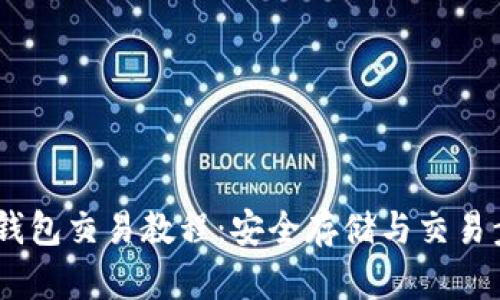 USDT冷钱包交易教程：安全存储与交易步骤详解