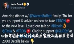 : 如何安全地访问比特币官网及其相关资源