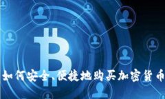 如何安全、便捷地购买加密货币