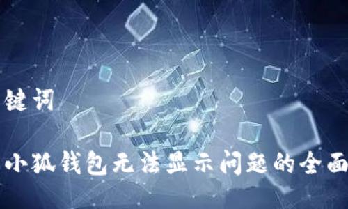 及关键词

解决小狐钱包无法显示问题的全面指南
