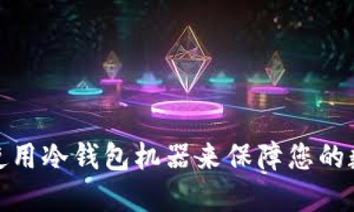 如何选择和使用冷钱包机器来保障您的数字资产安全