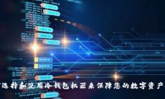 如何选择和使用冷钱包机器来保障您的数字资产