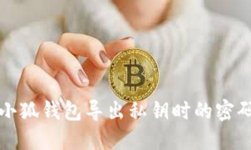 如何解决小狐钱包导出私钥时的密码错误问题