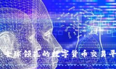 Okcoin：全球领先的数字货币交易平台解析