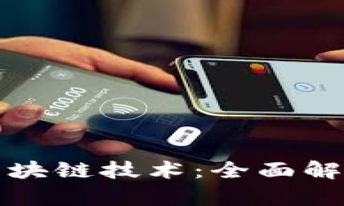 数字货币与区块链技术：全面解析种类与应用