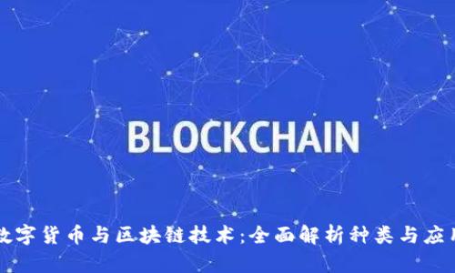 数字货币与区块链技术：全面解析种类与应用