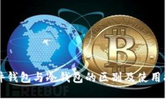插件钱包与冷钱包的区别及使用指南