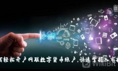 如何轻松开户网联数字货币账户，快速掌握入市