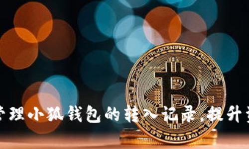 如何有效管理小狐钱包的转入记录，提升资金流动性