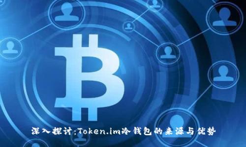 深入探讨：Token.im冷钱包的来源与优势