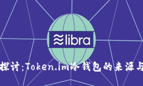 深入探讨：Token.im冷钱包的来源与优势