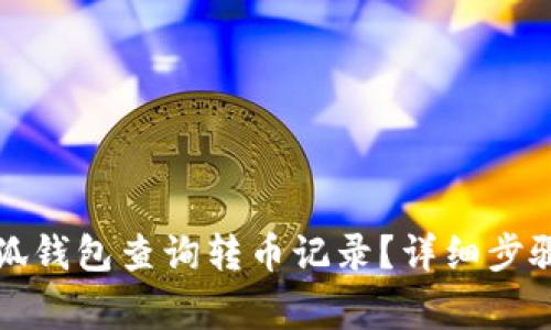 如何使用小狐钱包查询转币记录？详细步骤与注意事项