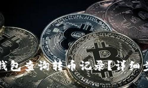 如何使用小狐钱包查询转币记录？详细步骤与注意事项