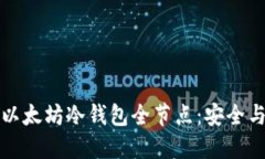 如何搭建和使用以太坊冷钱包全节点：安全与便