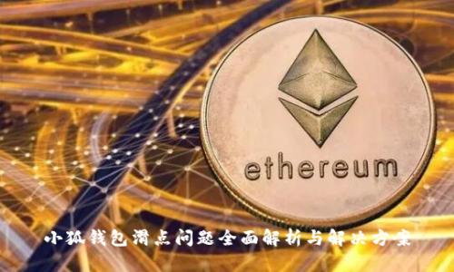 小狐钱包滑点问题全面解析与解决方案