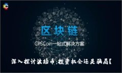 深入探讨波场币：投资机会还是骗局？