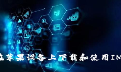 如何在苹果设备上下载和使用IM钱包？