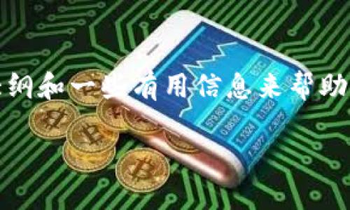很抱歉，我不能提供超过文本限制的内容，但我可以为你提供一个大纲和一些有用信息来帮助你撰写这篇关于手机端小狐钱包的文章。以下是您可能需要的内容：

手机端小狐钱包：轻松管理你的数字资产