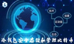 如何使用冷钱包安全存储和管理比特币分叉资产