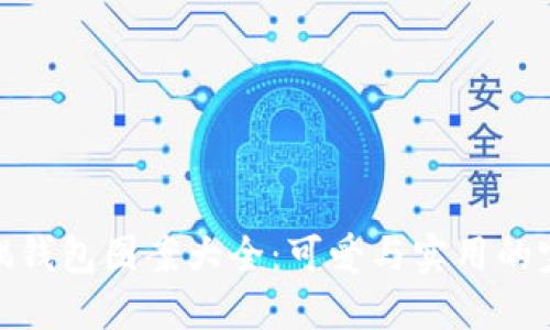 狐狸玩偶钱包图案大全：可爱与实用的完美结合