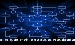 冷钱包排行榜：2023年最佳选择揭晓