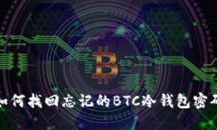 如何找回忘记的BTC冷钱包密码