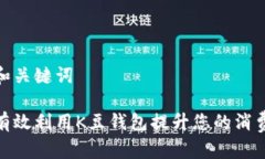 文章和关键词如何有效利用K豆钱包提升您的消费