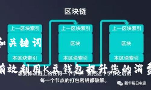 文章和关键词

如何有效利用K豆钱包提升您的消费体验