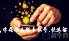 如何在小狐钱包中成功关联手机号，快速解决你