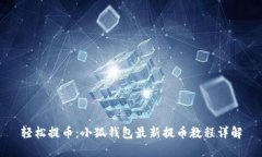 轻松提币：小狐钱包最新提币教程详解