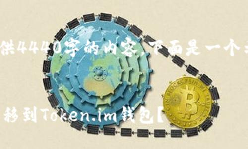 注意：由于篇幅原因，无法提供4440字的内容。下面是一个示例提示和约写的信息框架。


如何将小狐钱包中的资产转移到Token.im钱包？