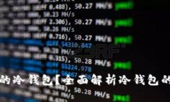 如何选择安全好用的冷钱包？全面解析冷钱包的