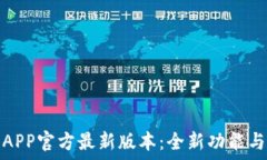   探索小狐钱包APP官方最新版本：全新功能与用户
