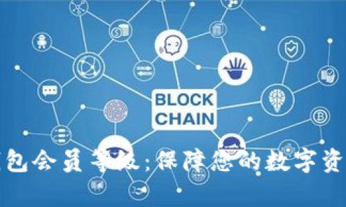 深入解析冷钱包会员等级：保障您的数字资产安全与价值