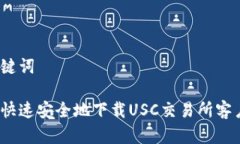 和关键词如何快速安全地下载USC交易所客户端？