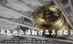 IM钱包的汉语翻译及其功能详解